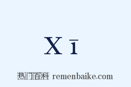 Xī是什么意思的图片